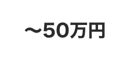 〜50万円