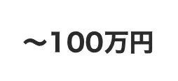 〜100万円