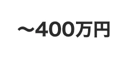 〜400万円