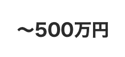 〜500万円