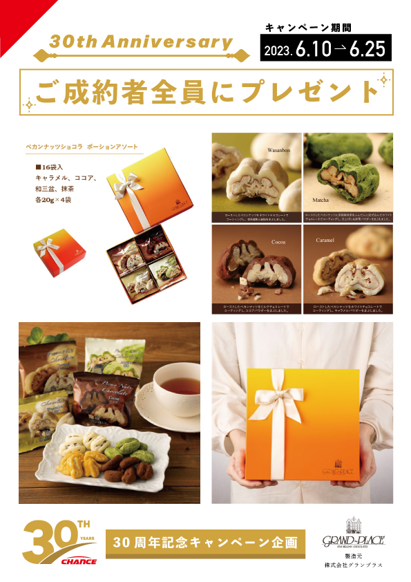 【6月10日〜6月25日】30周年キャンペーン開催中！