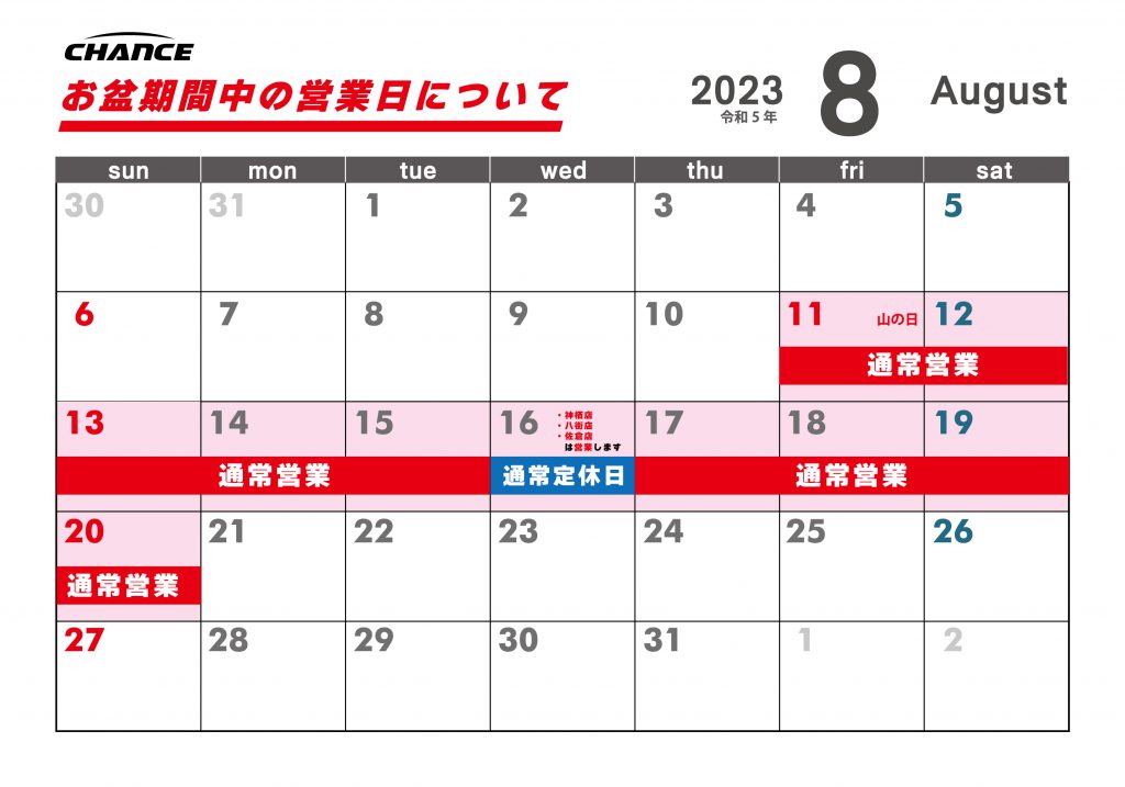お盆期間中の営業日について
