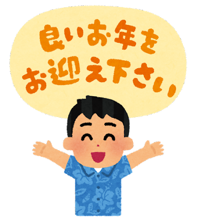 今年も有難うございました