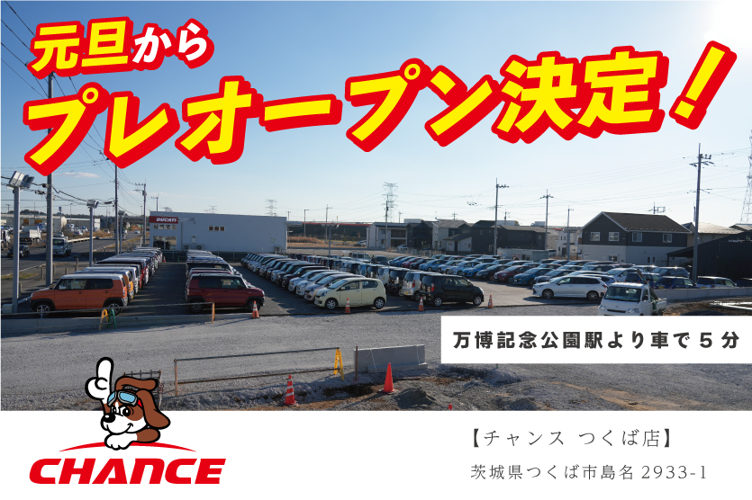 【チャンスつくば店：元旦からプレオープンします】