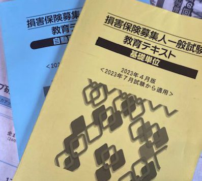 保険の試験！