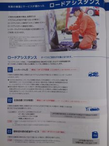 付いてて安心ロードサービス