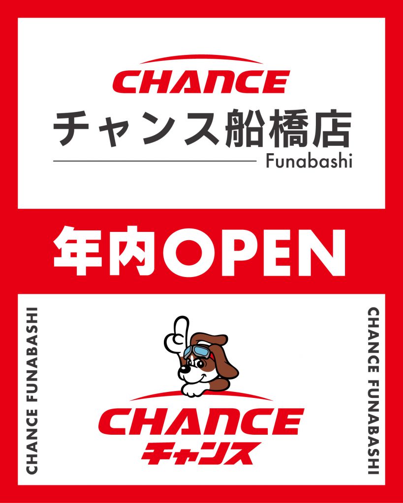 【新店舗オープン】船橋市最大級！チャンス船橋店が年内OPEN決定！