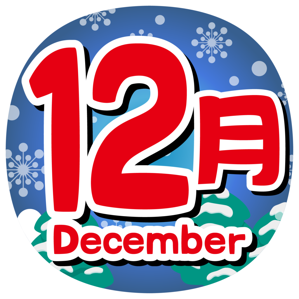 いよいよ明日から12月！2025年の締めくくりも元気に行きますよ〜🚗💨