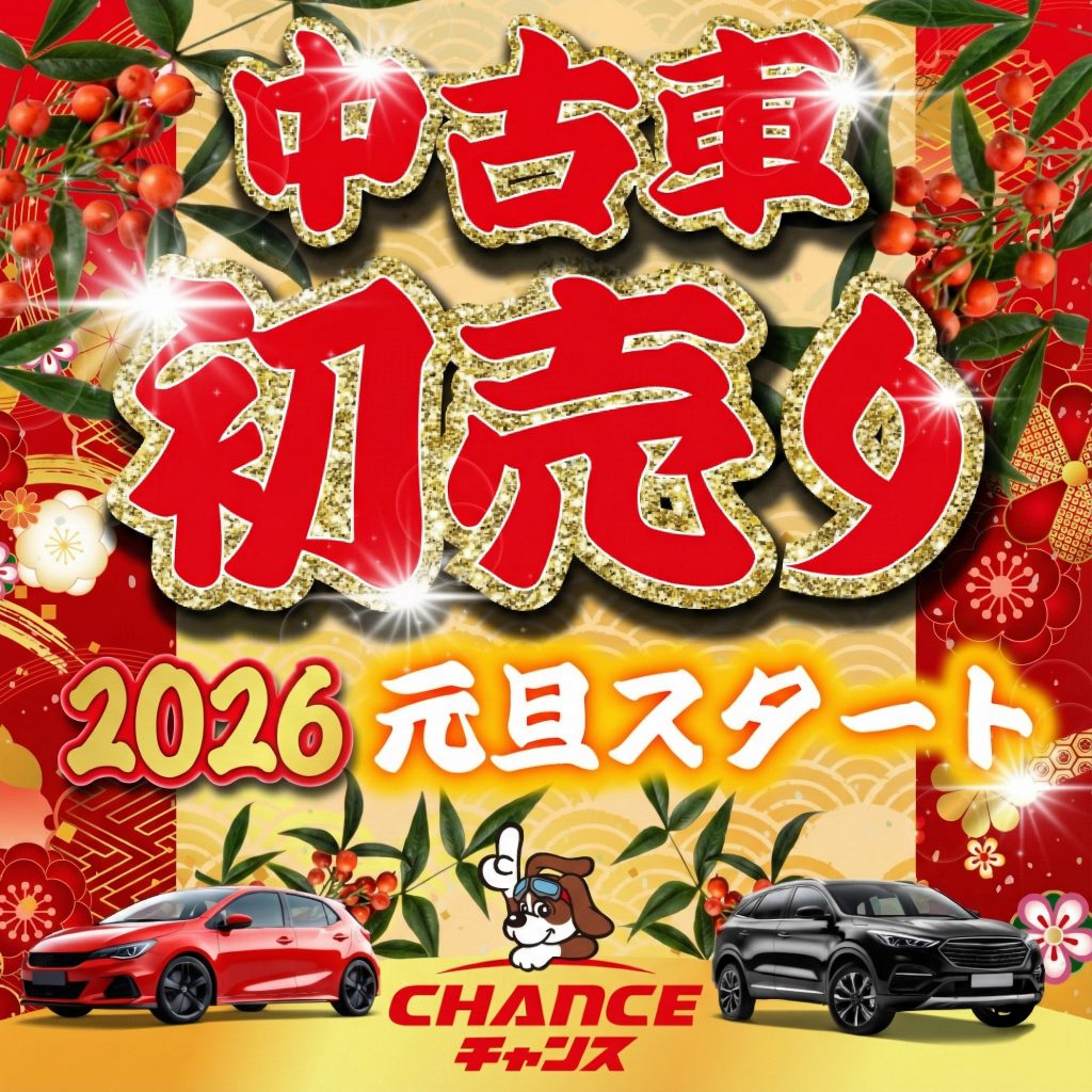 2026年　初売りセール開催！