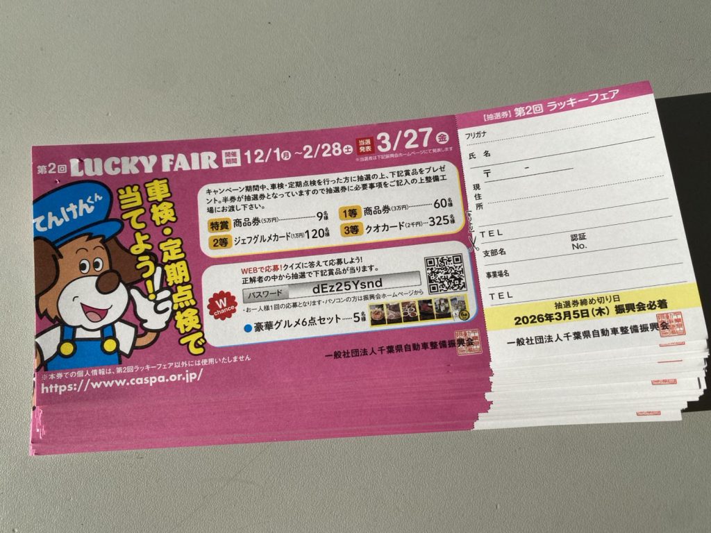 抽選で当たるかも❔❕
