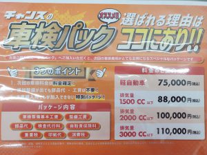 チャンスの車検パック🚘