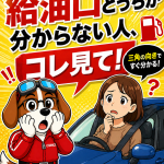 【給油口どっち問題、これで解決🚗⛽】