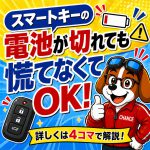【スマートキー反応しない…そんな時どうする？🔑🚗】