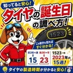 【そのタイヤ、いつ作られたか知ってますか？】