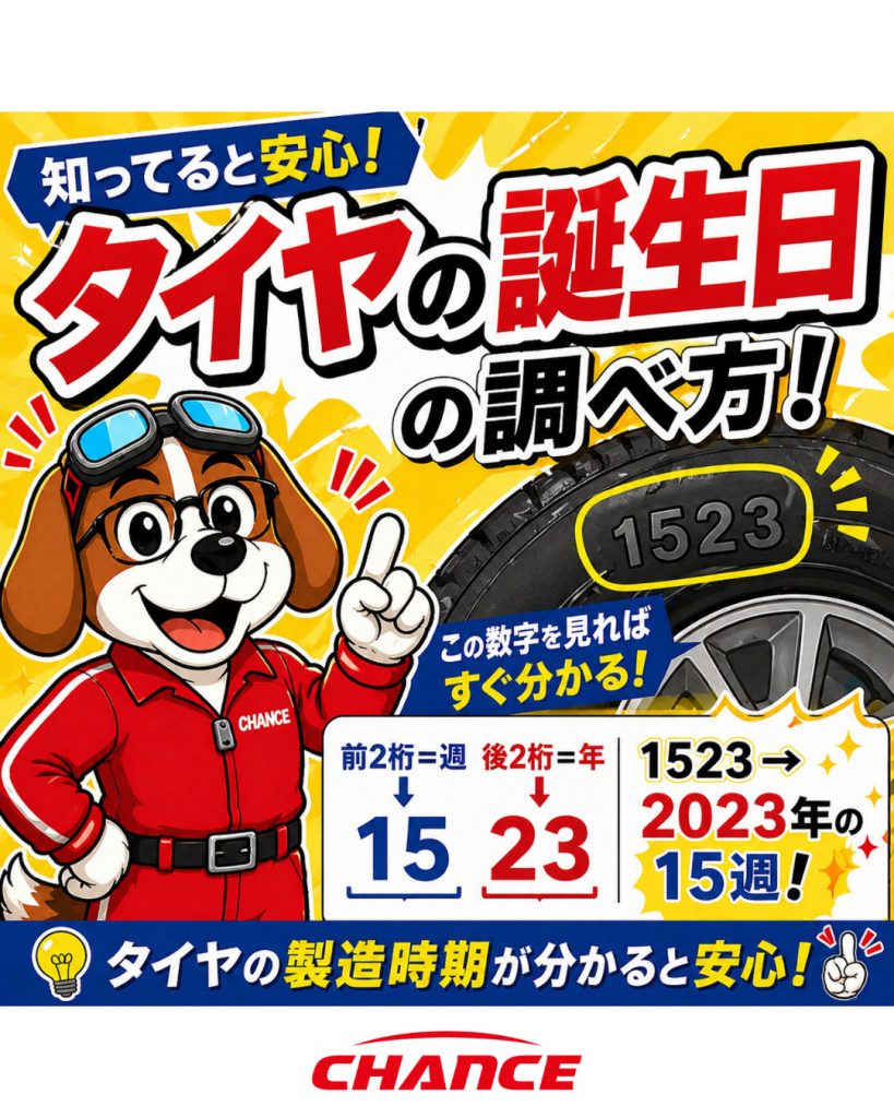 【そのタイヤ、いつ作られたか知ってますか？】