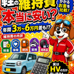 軽自動車って、本当に維持費が安いの？