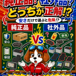 純正品と社外品、結局どっちがいいの？✨