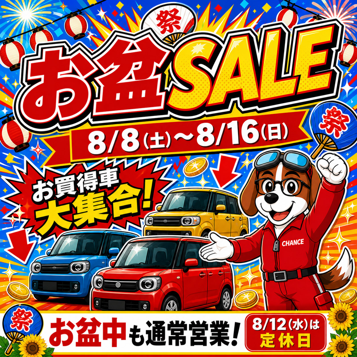 中古車販売店チャンスのお盆BIG SALE。2026年8月8日から8月16日まで開催。8月12日は定休日です