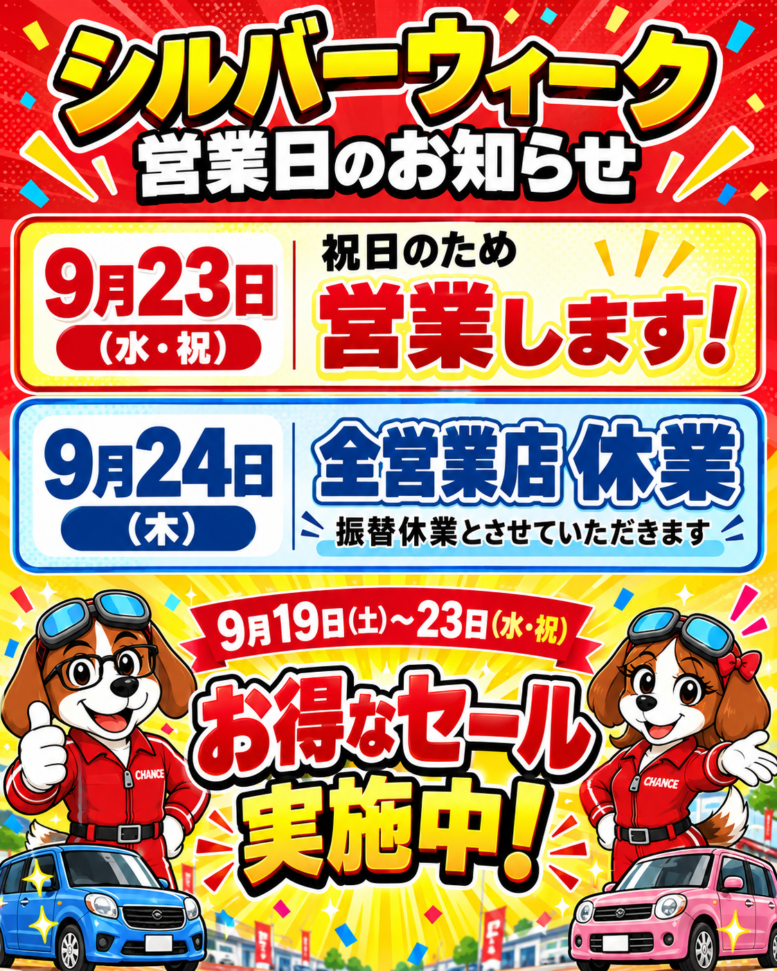シルバーウィークのご案内。9月23日は祝日営業、9月24日は全営業店休業。9月19日から23日までセール開催。