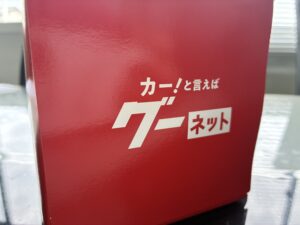 グーネット