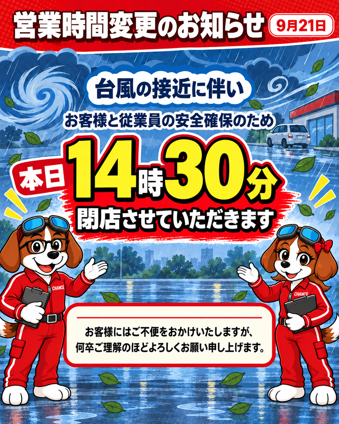 営業時間変更のお知らせ:9月21日は台風接近に伴い、14時30分で閉店させていただきます。