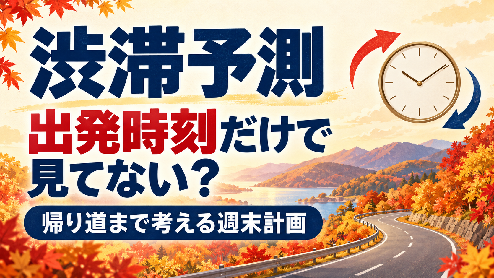 秋色の木々と架空の道路、往復を表す矢印と時計を背景に、渋滞予測を出発時刻だけで見ていないか問いかけるイラスト