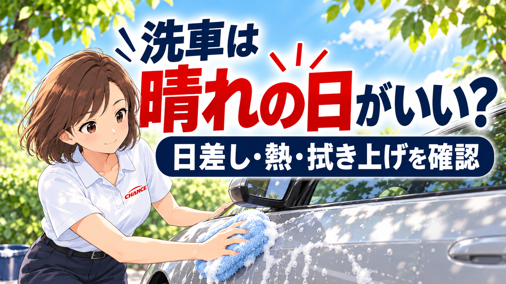 木陰で白いポロシャツの女性キャラクターが、青い柔らかい洗車ミットで銀色の車の側面を洗うイラスト。「洗車は晴れの日がいい？」と問い、日差し・熱・拭き上げの確認を促す。