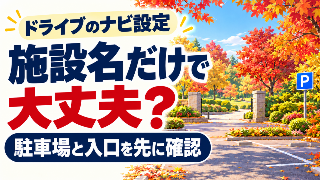紅葉に囲まれた架空の公園入口と、青いPの目印がある駐車スペースのイラスト。「施設名だけで大丈夫？」と問い、駐車場と入口を先に確認することを示す。