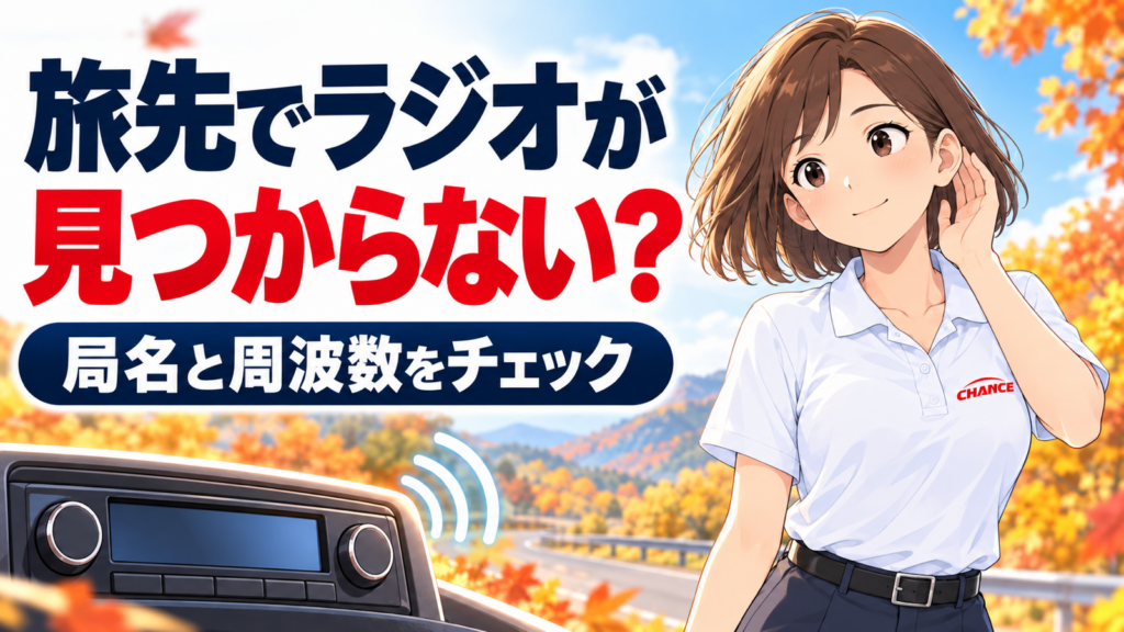 紅葉のドライブ風景を背景に、耳に手を添えるチャンス女性キャラクターと架空のカーラジオ。「旅先でラジオが見つからない？ 局名と周波数をチェック」の文字。