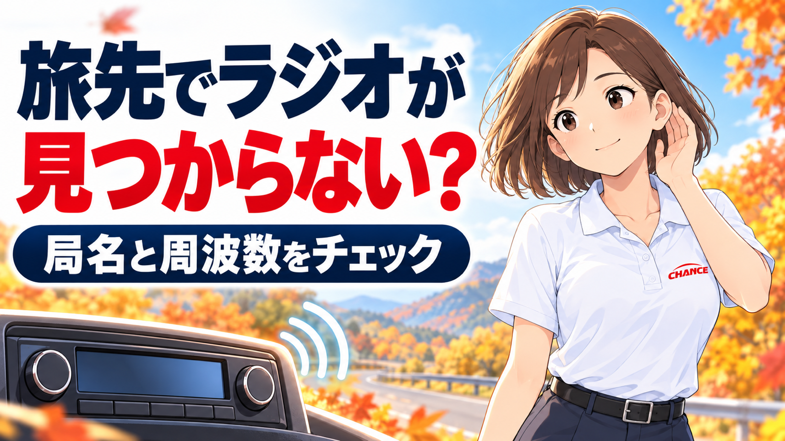 紅葉のドライブ風景を背景に、耳に手を添えるチャンス女性キャラクターと架空のカーラジオ。「旅先でラジオが見つからない？ 局名と周波数をチェック」の文字。