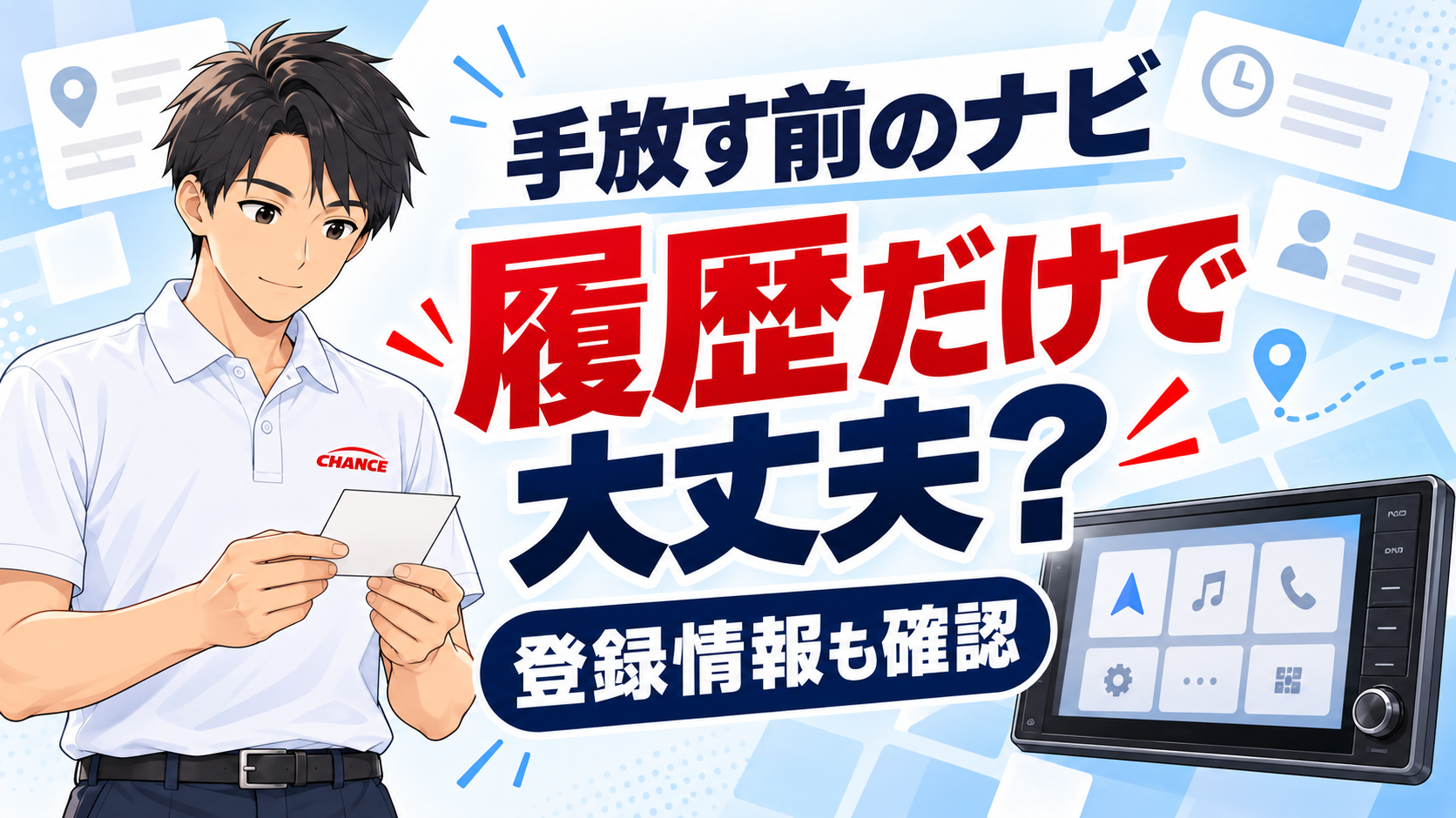ナビの登録情報を確認する男性キャラクターと、履歴だけで大丈夫かを問いかける案内